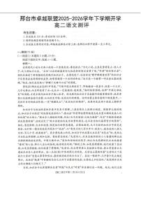 语文-河北省邢台市卓越联盟2025-2026学年高二下学期开学测评试卷及答案
