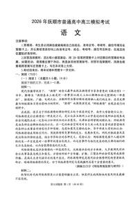 2026年抚顺市普通高中应届毕业生高考模拟考试 语文试题（含答案）