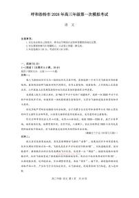 2026年呼和浩特高考一模语文试题无答案