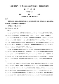北京市第八十中学2026届高三下学期开学考试语文试卷（Word版附解析）