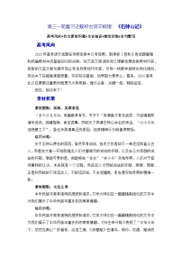 高考语文第一轮复习《石钟山记》（素材积累、字词释义，名句默写）（原卷版）
