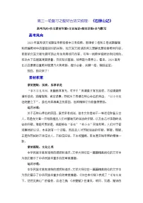 高考语文第一轮复习《石钟山记》（素材积累、字词释义，名句默写）（原卷版）