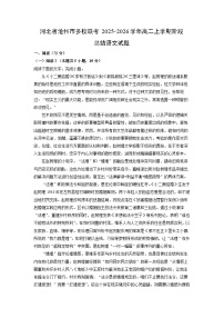 2025-2026学年河北省沧州市多校联考高二上学期阶段(月考)总结语文试卷（学生版）