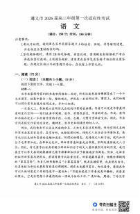 贵州省遵义市2025-2026学年高三上学期第一次适应性考试语文试卷（含答案）