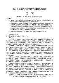 湖南省邵阳市2025-2026学年下学期高三高考二模语文试卷含答案