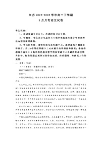 语文-江苏2025-2026学年高二下学期3月月考试题及答案