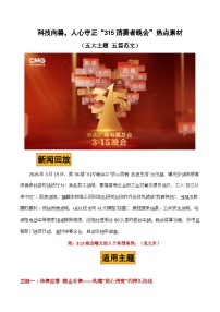 科技向善，人心守正“315消费者晚会”热点素材（五大主题 五篇范文）-2026年高考语文作文热点新闻素材讲练（全国通用）