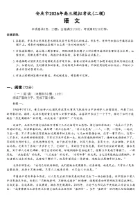 安徽省安庆市2026年高三下学期高考二模语文试题（含答案）