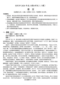 安徽省安庆市2026届下学期高三二模 语文试题+答案解析