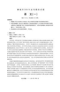 山东省聊城市2026届高三下学期高考模拟考试（一）语文试卷（PDF图片版）