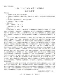 语文-浙江省宁波十校2026届高三年级3月联考试卷及答案