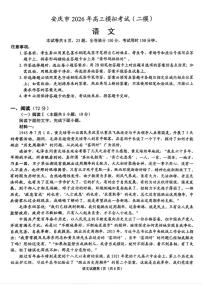 语文-安徽省安庆市2026年高三年级模拟考试（安庆二模）试卷及答案