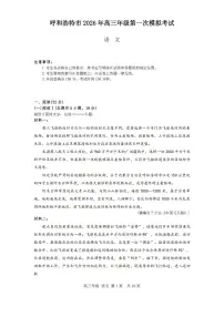 2025-2026学年下学期内蒙古呼和浩特高三高考一模语文试卷含答案