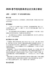 2026春节档电影语文高考议论文高分素材——学案