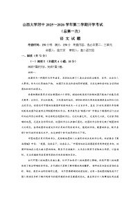 山西大学附属中学校2025-2026学年高二下学期3月阶段检测语文试题含答案
