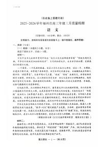 福建省福州市2025-2026学年高三下学期三月质量检测语文试卷（含答案）