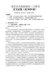 重庆名校联盟2026届高三下学期第一次联考语文试卷（含答案）
