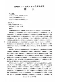 河北省邯郸市2026届高三下学期第一次模拟检测语文试卷（PDF版附答案）