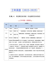 高考语文二轮训练-信息类文本阅读（非连续性文本阅读）（全国通用）（教师版）