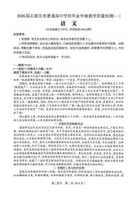 2026届河北石家庄市下学期高三一模质量检测 语文试题+答案解析