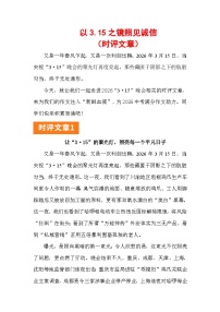 2026年“3 15”晚会：以“3 15”之镜照诚信（时评文章）-2026年高考语文写作热点素材专题讲练（全国通用）