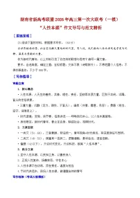2026年湖南省新高考联盟高三一模作文导写与范文精析（人性本源）-2026年高考语文一模作文导写讲练（全国卷区通用）