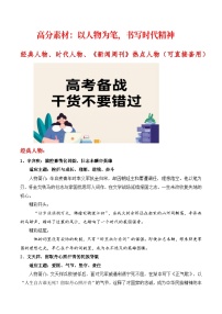 高分素材：以人物为笔，经典、时代、新闻周刊人物-2026年高考语文写作热点素材专题讲练（全国通用）