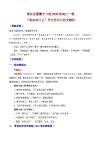 浙江金丽衢十二校2026年高三一模作文导写与范文精析（“真实的自己”）-2026年高考语文一模作文导写讲练（浙江专用）