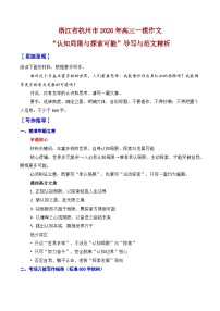 浙江省杭州市2026年高三一模作文导写与范文精析（“认知局限与探索可能”）-2026年高考语文一模作文导写讲练（浙江专用）