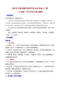 浙江省天域全国名校协作体2026年高三一模作文导写与范文精析（“心灵桥”）-2026年高考语文一模作文导写讲练（浙江专用）