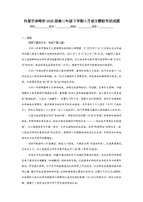2026年内蒙古赤峰市高三年级下学期3月语文模拟考试试题（无答案）
