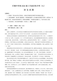 语文-重庆市巴蜀中学2026届高三下学期3月高考适应性月考（七）试卷及答案