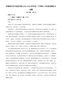 河南郑州市外国语学校2025-2026学年高三下学期3月阶段检测语文试卷（含答案）
