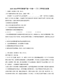 甘肃省平凉一中2025-2026学年高一（下）开学语文试题（含答案）