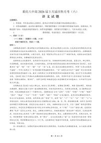 重庆市第八中学2026届高三下学期适应性月考卷（六）语文试卷及答案