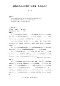 语文-内蒙古呼和浩特市2026年届高三年级下学期3月一模试卷及答案