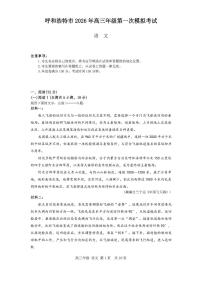 内蒙古呼和浩特市2026届高三下学期3月一模试题 语文 PDF版含解析