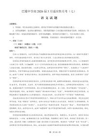 重庆市巴蜀中学2026届高三下学期3月高考适应性月考（七）语文试题（PDF版附解析）