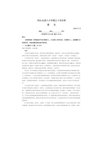 北京八十中2025-2026学年高三下学期3月月考语文卷含答案