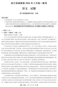 浙江强基联盟2026年3月高一下学期联考语文试卷（含答案）