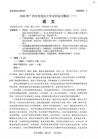 2026 届广州市普通高中毕业班下学期综合测试（广州一模）语文试卷（附参考答案）