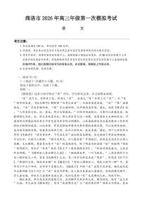 陕西省商洛市2026届高三下学期3月一模语文试卷（PDF版附解析）