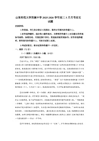 山东师范大学附属中学2025-2026学年高三下学期3月阶段检测语文试题（含答案）