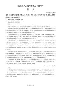 2026北京人大附中高三下3月月考语文试题   有答案