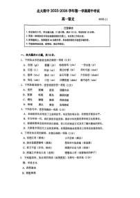 北京市北京大学附属中学2025—2026学年高一上学期期中考试语文试卷（无答案）