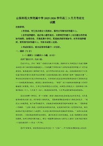 2026山东师大附中高三下学期3月阶段检测试题语文含答案