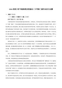 四川省字节精准教育联盟2026届高三下学期第二次模拟考试 语文试卷（含解析）