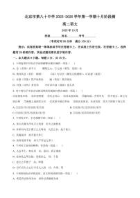 北京市第八十中学2025-2026学年高二上学期10月月考语文试题（含答案）