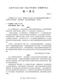 北京市丰台区2025-2026学年高一上学期期中考试语文试题（无答案）