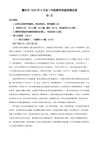 浙江省衢州市2023-2024学年高二下学期6月期末语文试卷（含答案）